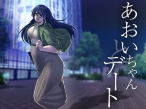 あおいちゃんとデート(緑黄色プリン) [d_478421]