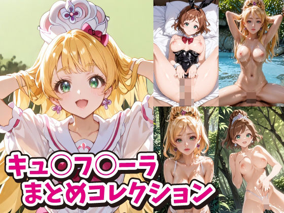 キュ○フ○ーラまとめコレクション(ACO) [d_478423]