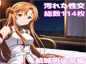 ［R-18］汚れた性交 結城明〇奈編［AI・CG集］(AISIGHT) [d_478451]