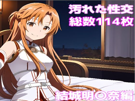 ［R-18］汚れた性交 結城明〇奈編［AI・CG集］(AISIGHT) [d_478451]