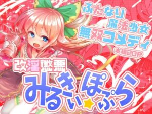 改淫懲悪みるきぃ☆ぽぷら(水中ホワイト) [d_478475]