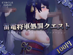 「100円商品」雷電将軍処罰クエスト(Studio34) [d_478494]