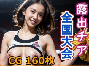 露出チア全国大会(蛎殻本舗) [d_478500]