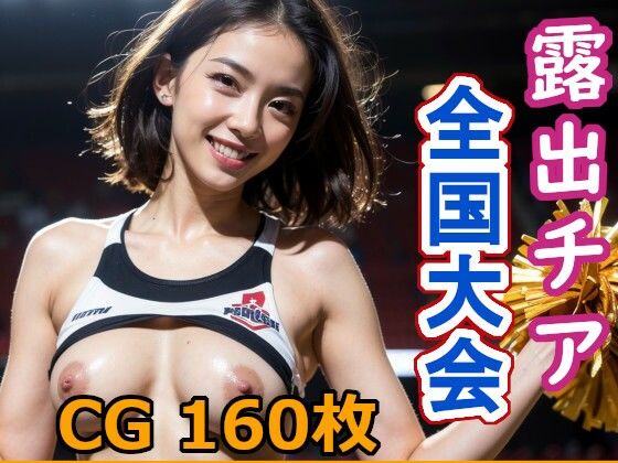 露出チア全国大会(蛎殻本舗) [d_478500]