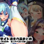 水中ホワイト支援サイト過去作品まとめ – 2018-2021個人的ベスト5選(水中ホワイト) [d_478516]