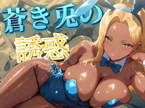 蒼き兎の誘惑 ムチムチボディでVIPを骨抜き(下駄箱往復) [d_478518]