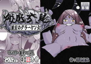 海底交尾  巣窟のクラーケン女(篠崎真娘) [d_478521]