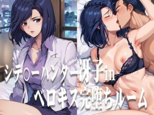 シテ〇ーハンター冴子 ベロキス完堕ちルーム(ひとつなぎの秘宝館) [d_478524]