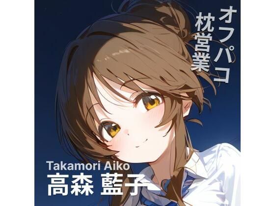 オフパコ枕営業 高〇藍子(MOCA) [d_478526]