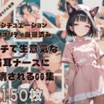 年中発情期！エッチで生意気な猫耳ナースちゃんに看病されたり、看病したりするコンセプトCG集！シチュエーション＆クオリティ厳選済み150枚！(どっとせりーぬ) [d_478527]