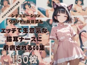 年中発情期！エッチで生意気な猫耳ナースちゃんに看病されたり、看病したりするコンセプトCG集！シチュエーション＆クオリティ厳選済み150枚！(どっとせりーぬ) [d_478527]