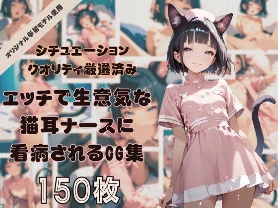 年中発情期！エッチで生意気な猫耳ナースちゃんに看病されたり、看病したりするコンセプトCG集！シチュエーション＆クオリティ厳選済み150枚！(どっとせりーぬ) [d_478527]