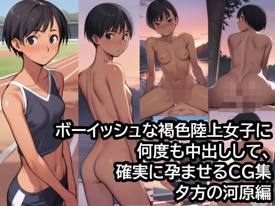 ボーイッシュな褐色陸上女子に何度も中出しして、確実に孕ませるCG集  夕方の河原編(ハラメウメ) [d_478551]