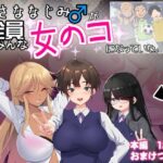 おさななじみ♂が全員女のコになっていた(裏通りの抜け道) [d_478560]