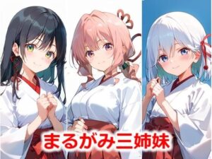 まるがみ三姉妹(Youto-AI) [d_478563]