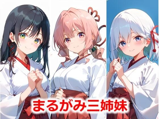 まるがみ三姉妹(Youto-AI) [d_478563]
