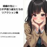 視線の先に…思わず戸惑う彼女たちのリアクション集(妄想画房) [d_478569]