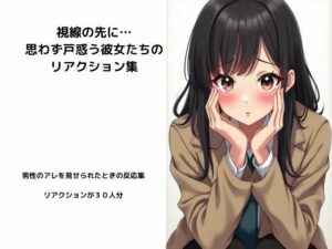 視線の先に…思わず戸惑う彼女たちのリアクション集(妄想画房) [d_478569]