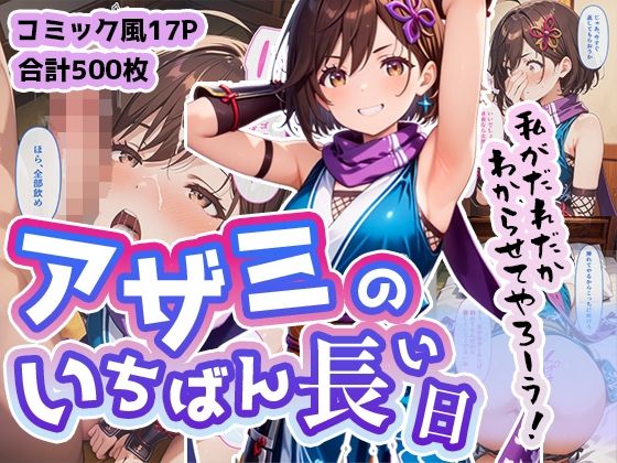 アザミのいちばん長い日〜メス○キ忍者をエンペラーチンポで即わからせ〜(わたあめ重工) [d_478596]