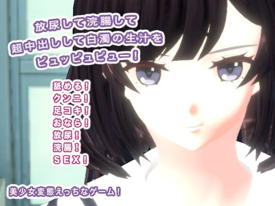 放尿して浣腸して超中出しして白濁の生汁をピュッピュピュー！(生肉汁学園) [d_478598]