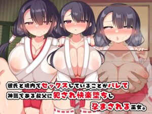彼氏と境内でセックスしていることがバレて神職である叔父に犯●れ快楽堕ちし孕まされる巫女(とろろどん) [d_478645]