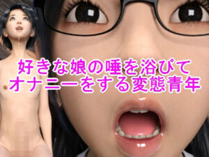 好きな娘の唾を浴びてオナニーをする変態青年(光沢3Dっ娘クラブ) [d_478662]