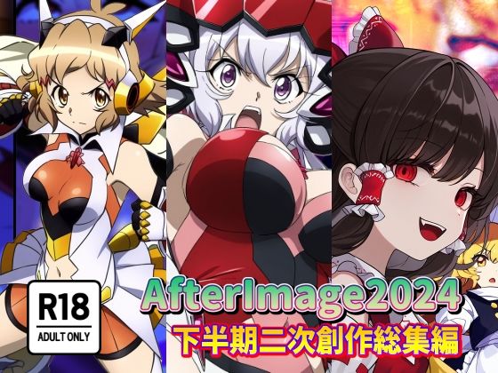 AfterImage2024年下半期二次創作総集編(AfterImage) [d_478675]