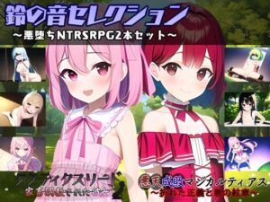 鈴の音セレクション 〜悪堕ちNTRSRPG2本セット〜(鈴の音) [d_478681]
