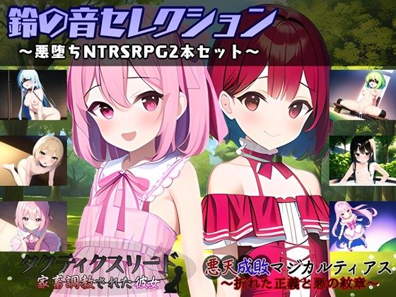 鈴の音セレクション 〜悪堕ちNTRSRPG2本セット〜(鈴の音) [d_478681]