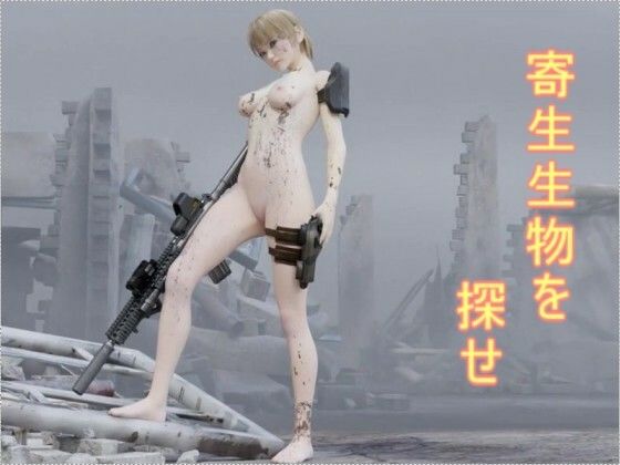 寄生生物を探せ(ゆののん) [d_478717]