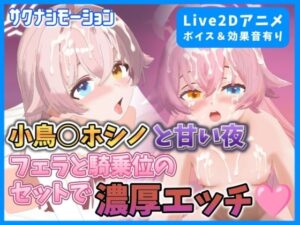 【Live2Dアニメ】小鳥○ホシノと甘い夜フェラと騎乗位のセットで濃厚エッチ(サクナシモーション) [d_478731]