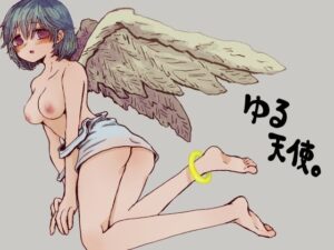 ゆる天使。(本若ど) [d_478734]