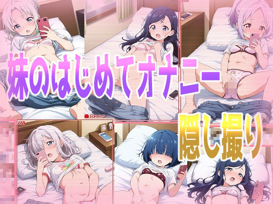 妹のはじめてオナニー隠し撮り(みせつけ工房) [d_478741]