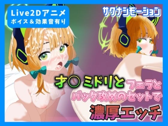 【Live2Dアニメ】才○ミドリとフェラ＆バック攻めのセットで濃厚エッチ(サクナシモーション) [d_478744]