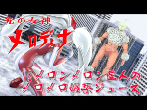 光の女神メロディナVSメロンメロン星人のメロメロ媚薬ジュース(四次元少女ネオス) [d_478766]