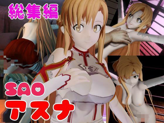 【総集編】SAOアスナを捕まえて仮想空間で凌●してNTRしちゃえパック【ロング動画3本！】(異世界転生) [d_478775]