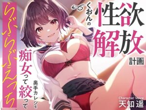 くおんの性欲解放計画 〜奥手カレシを痴女って絞ってらぶらぶえっち〜(あぶそりゅ〜と) [d_478785]