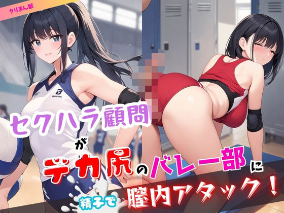 セクハラ顧問がデカ尻のバレー部に精子で膣内アタック！(クリまん獣) [d_478787]