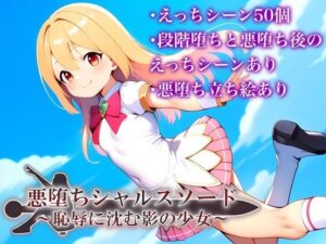 悪堕ちシャルスソード 〜恥辱に沈む影の少女〜(鈴の音) [d_478796]