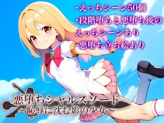 悪堕ちシャルスソード 〜恥辱に沈む影の少女〜(鈴の音) [d_478796]