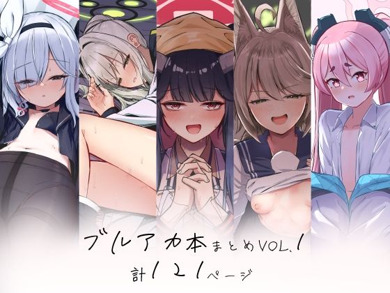 ブルアカ本まとめvol.1(さかえてないです。) [d_478816]