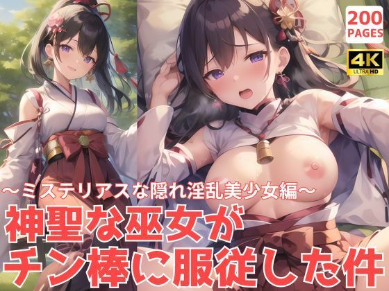 神聖な巫女がチン棒に服従した件〜ミステリアスな隠れ淫乱美少女編〜(転生したら種付け勇者だった件) [d_478834]