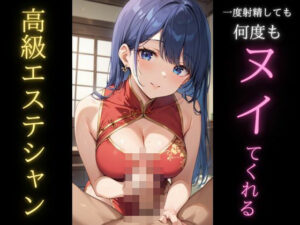 一度射精しても何度も抜いてくれる高級エステシャン(えろりまん) [d_478835]