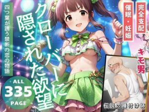 クローバーに隠された欲望(推しのアイドル種付け日記) [d_478853]
