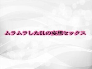 ムラムラしたOLの妄想セックス(淫音) [d_478868]