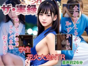 【ザ・実録】学生花火大会NTR(ウエゾン) [d_478883]