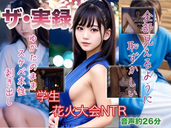 【ザ・実録】学生花火大会NTR(ウエゾン) [d_478883]