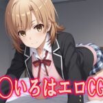 俺ガ◯ル 一◯いろは エロCG集(kuwashima) [d_478884]