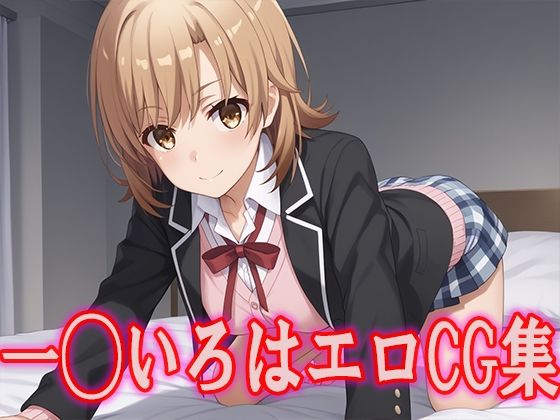 俺ガ◯ル 一◯いろは エロCG集(kuwashima) [d_478884]