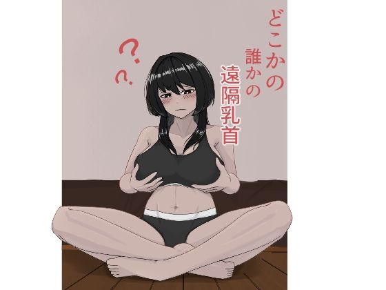 どこかの誰かの遠隔乳首(白白湯) [d_478891]